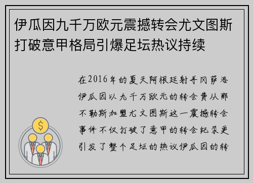 伊瓜因九千万欧元震撼转会尤文图斯打破意甲格局引爆足坛热议持续