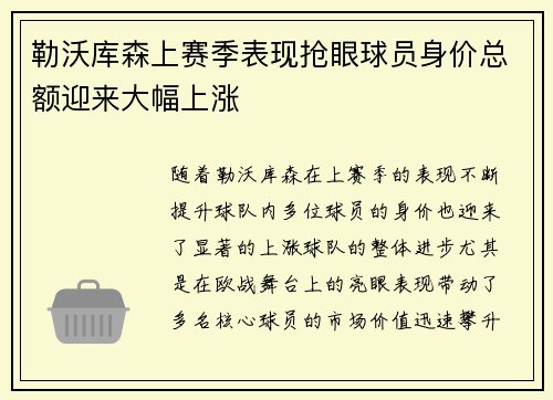 勒沃库森上赛季表现抢眼球员身价总额迎来大幅上涨