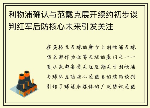 利物浦确认与范戴克展开续约初步谈判红军后防核心未来引发关注