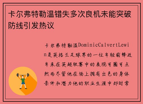 卡尔弗特勒温错失多次良机未能突破防线引发热议