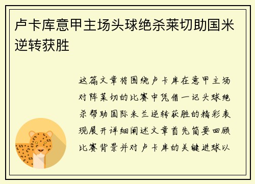 卢卡库意甲主场头球绝杀莱切助国米逆转获胜