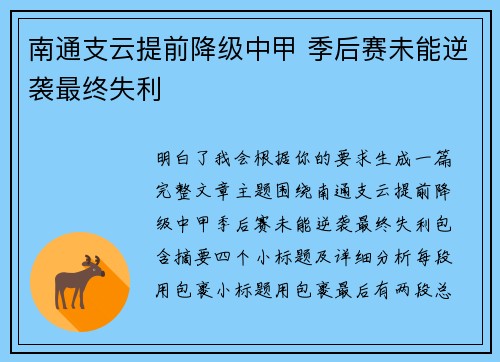 南通支云提前降级中甲 季后赛未能逆袭最终失利