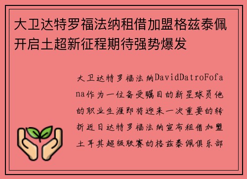 大卫达特罗福法纳租借加盟格兹泰佩开启土超新征程期待强势爆发
