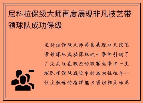 尼科拉保级大师再度展现非凡技艺带领球队成功保级