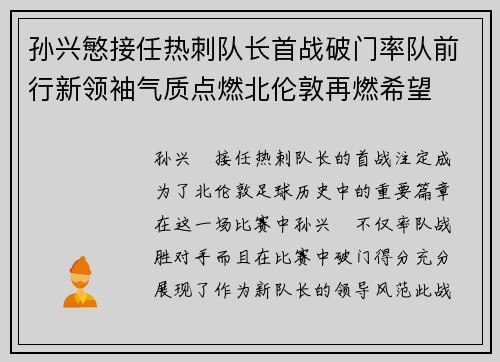 孙兴慜接任热刺队长首战破门率队前行新领袖气质点燃北伦敦再燃希望 孙兴慜接任热刺队长首战破门率队前行新领袖气质点燃北伦敦再燃希望