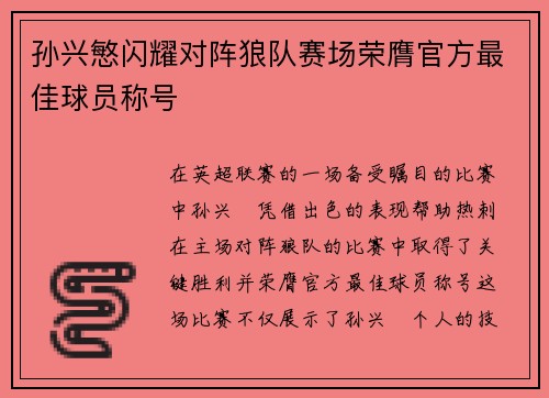 孙兴慜闪耀对阵狼队赛场荣膺官方最佳球员称号