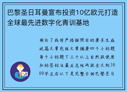巴黎圣日耳曼宣布投资10亿欧元打造全球最先进数字化青训基地