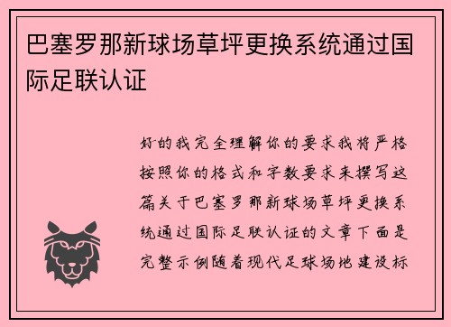 巴塞罗那新球场草坪更换系统通过国际足联认证