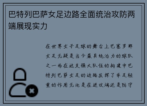 巴特列巴萨女足边路全面统治攻防两端展现实力