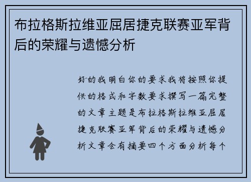 布拉格斯拉维亚屈居捷克联赛亚军背后的荣耀与遗憾分析