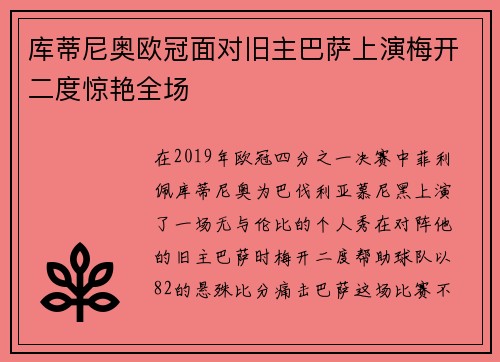 库蒂尼奥欧冠面对旧主巴萨上演梅开二度惊艳全场