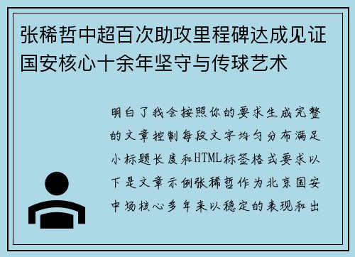 张稀哲中超百次助攻里程碑达成见证国安核心十余年坚守与传球艺术