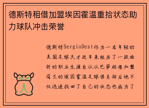德斯特租借加盟埃因霍温重拾状态助力球队冲击荣誉