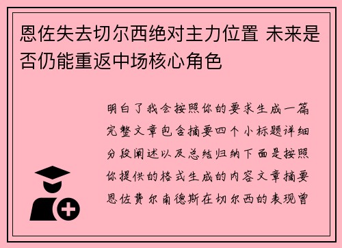 恩佐失去切尔西绝对主力位置 未来是否仍能重返中场核心角色