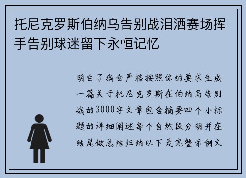 托尼克罗斯伯纳乌告别战泪洒赛场挥手告别球迷留下永恒记忆