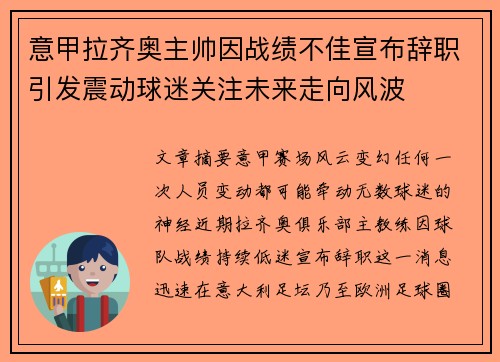 意甲拉齐奥主帅因战绩不佳宣布辞职引发震动球迷关注未来走向风波