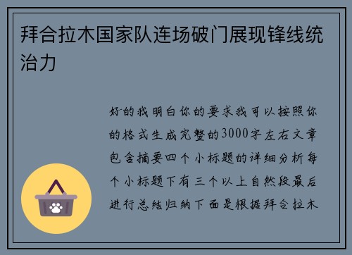 拜合拉木国家队连场破门展现锋线统治力