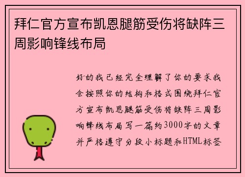 拜仁官方宣布凯恩腿筋受伤将缺阵三周影响锋线布局