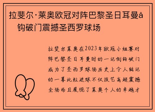 拉斐尔·莱奥欧冠对阵巴黎圣日耳曼倒钩破门震撼圣西罗球场