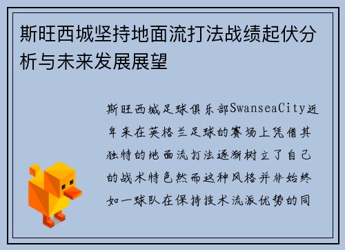 斯旺西城坚持地面流打法战绩起伏分析与未来发展展望