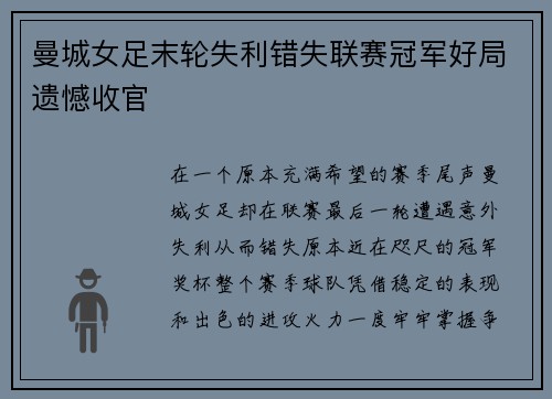 曼城女足末轮失利错失联赛冠军好局遗憾收官