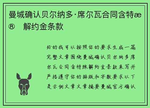 曼城确认贝尔纳多·席尔瓦合同含特殊解约金条款