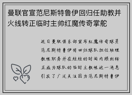 曼联官宣范尼斯特鲁伊回归任助教并火线转正临时主帅红魔传奇掌舵