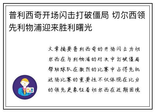 普利西奇开场闪击打破僵局 切尔西领先利物浦迎来胜利曙光