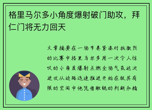 格里马尔多小角度爆射破门助攻，拜仁门将无力回天