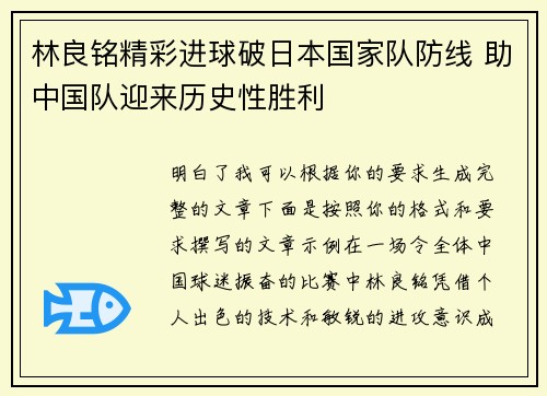 林良铭精彩进球破日本国家队防线 助中国队迎来历史性胜利