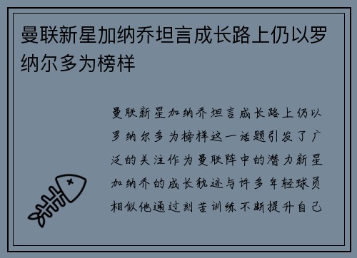 曼联新星加纳乔坦言成长路上仍以罗纳尔多为榜样