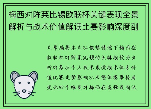 梅西对阵莱比锡欧联杯关键表现全景解析与战术价值解读比赛影响深度剖析