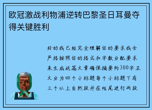 欧冠激战利物浦逆转巴黎圣日耳曼夺得关键胜利 欧冠激战利物浦逆转巴黎圣日耳曼夺得关键胜利