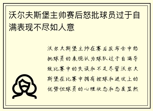 沃尔夫斯堡主帅赛后怒批球员过于自满表现不尽如人意