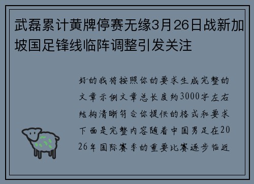 武磊累计黄牌停赛无缘3月26日战新加坡国足锋线临阵调整引发关注