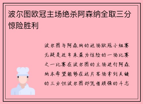 波尔图欧冠主场绝杀阿森纳全取三分惊险胜利 波尔图欧冠主场绝杀阿森纳全取三分惊险胜利