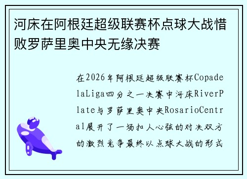 河床在阿根廷超级联赛杯点球大战惜败罗萨里奥中央无缘决赛