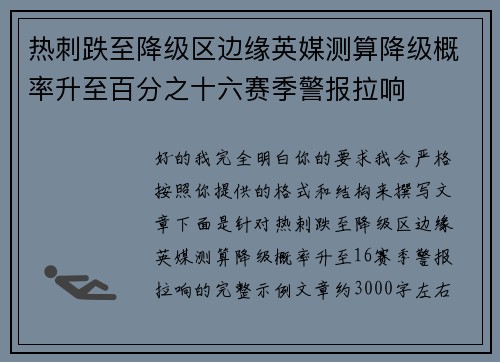热刺跌至降级区边缘英媒测算降级概率升至百分之十六赛季警报拉响