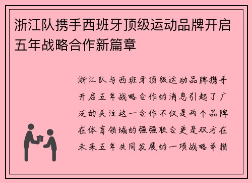 浙江队携手西班牙顶级运动品牌开启五年战略合作新篇章