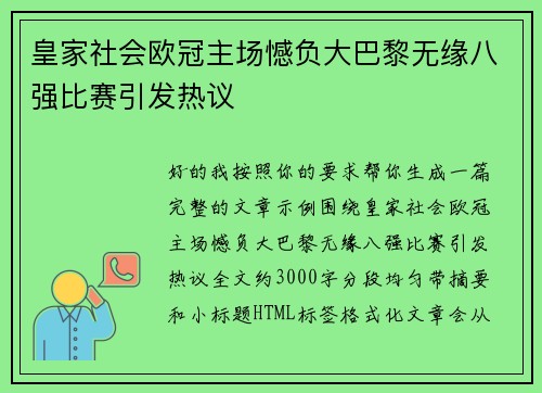 皇家社会欧冠主场憾负大巴黎无缘八强比赛引发热议