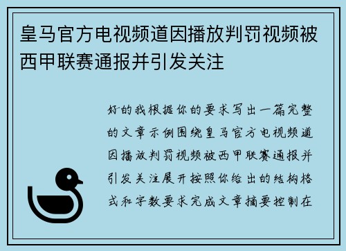 皇马官方电视频道因播放判罚视频被西甲联赛通报并引发关注