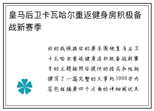 皇马后卫卡瓦哈尔重返健身房积极备战新赛季