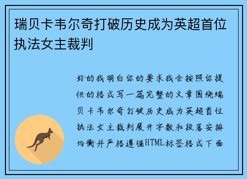 瑞贝卡韦尔奇打破历史成为英超首位执法女主裁判