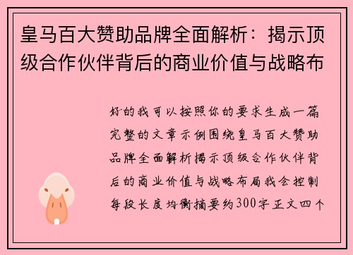 皇马百大赞助品牌全面解析：揭示顶级合作伙伴背后的商业价值与战略布局