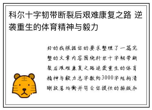 科尔十字韧带断裂后艰难康复之路 逆袭重生的体育精神与毅力 科尔十字韧带断裂后艰难康复之路 逆袭重生的体育精神与毅力