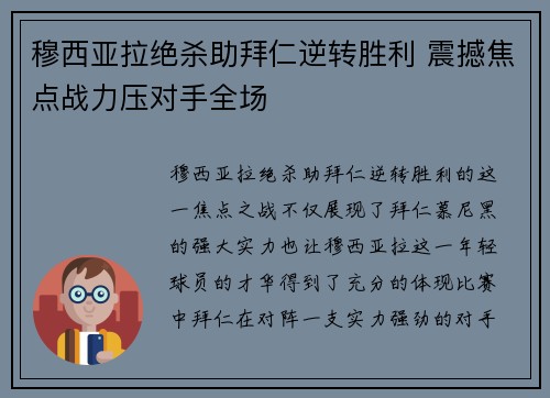 穆西亚拉绝杀助拜仁逆转胜利 震撼焦点战力压对手全场