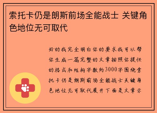 索托卡仍是朗斯前场全能战士 关键角色地位无可取代