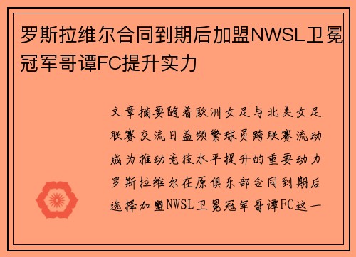 罗斯拉维尔合同到期后加盟NWSL卫冕冠军哥谭FC提升实力