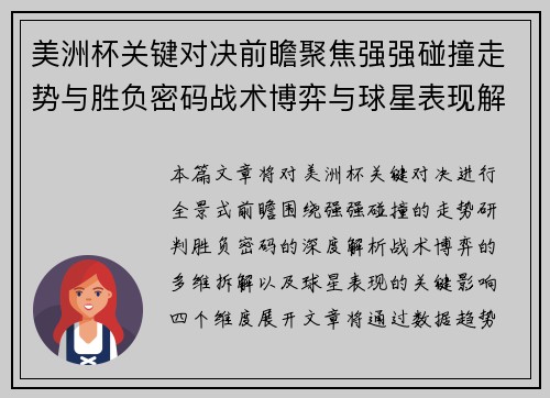 美洲杯关键对决前瞻聚焦强强碰撞走势与胜负密码战术博弈与球星表现解析