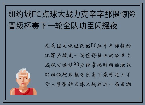 纽约城FC点球大战力克辛辛那提惊险晋级杯赛下一轮全队功臣闪耀夜